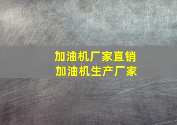 加油机厂家直销 加油机生产厂家